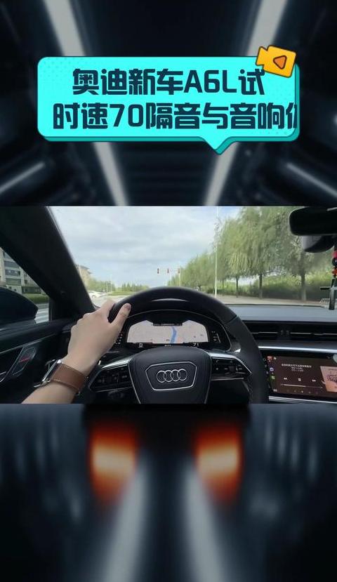 奥迪a6l隔音效果怎么样