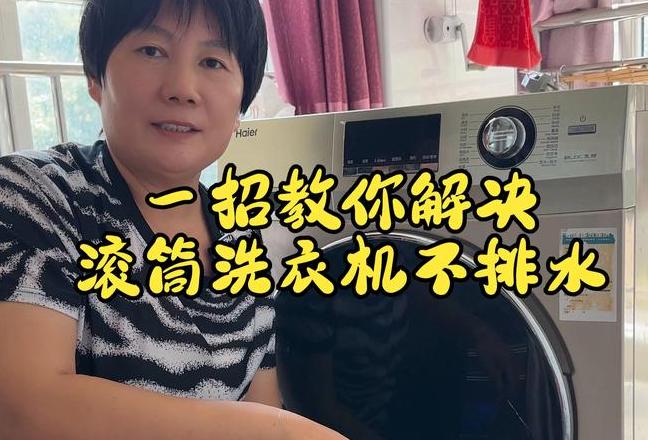 滚筒洗衣机甩不干衣服的原因及解决方法