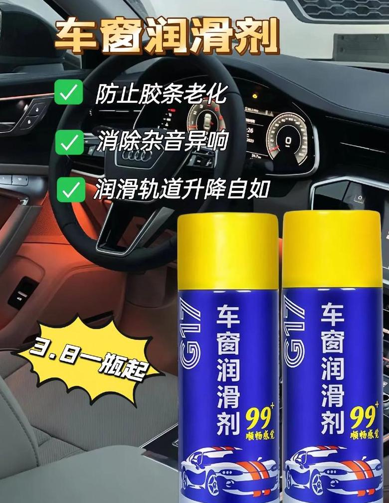 车窗润滑剂：真的有用吗？使用指南大揭秘
