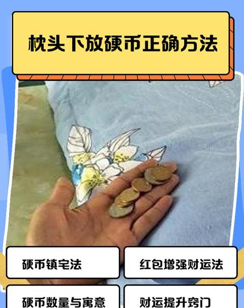地板下放硬币讲究与数量：风水布局揭秘