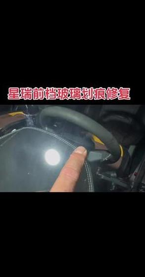 前挡风玻璃划痕修复攻略：常见方法及操作技巧