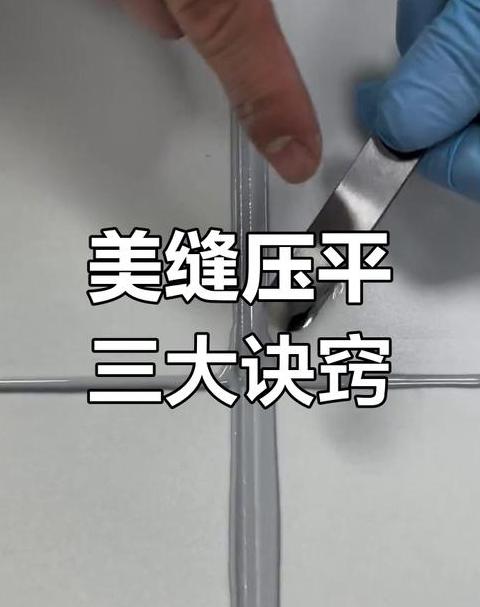 1mm瓷砖缝隙小如何美缝