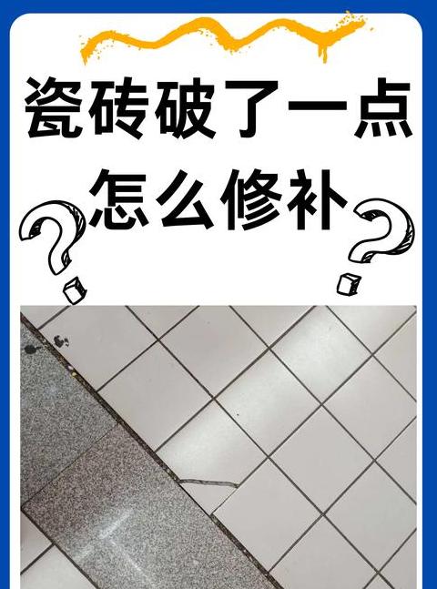 瓷砖脱落修复方法大全