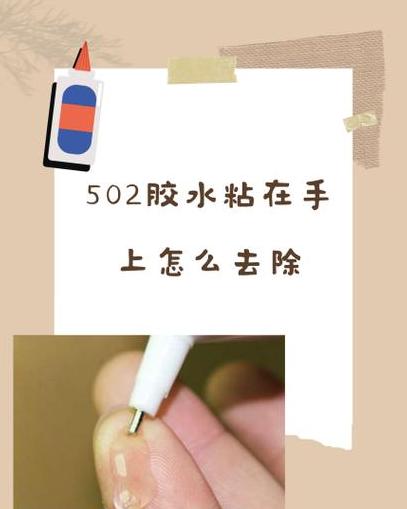 502胶水粘手怎么办？快速清洁小妙招