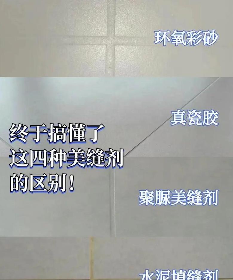 填缝剂与美缝剂区别大揭秘