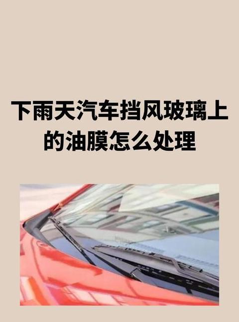 汽车前挡玻璃油膜去除攻略