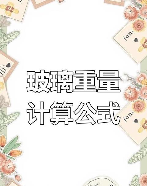 玻璃重量揭秘：不同厚度玻璃的重量与密度对比