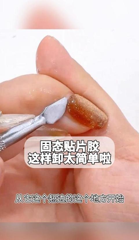 美甲贴片胶水溶解与卸除指南