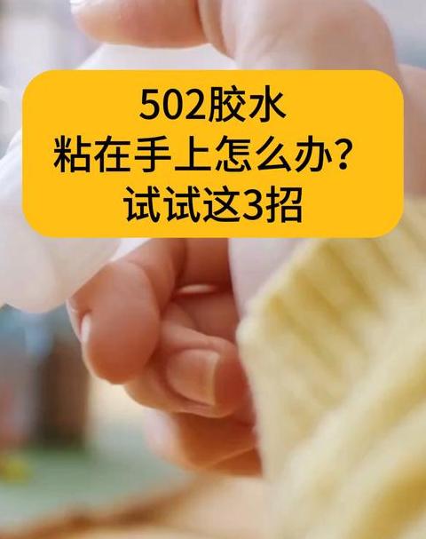 502胶水粘手怎么办？5种有效去除方法