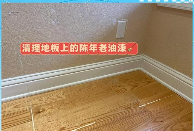 地板油漆清洁指南