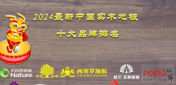地板品牌排行家居装修首选十大地板品牌