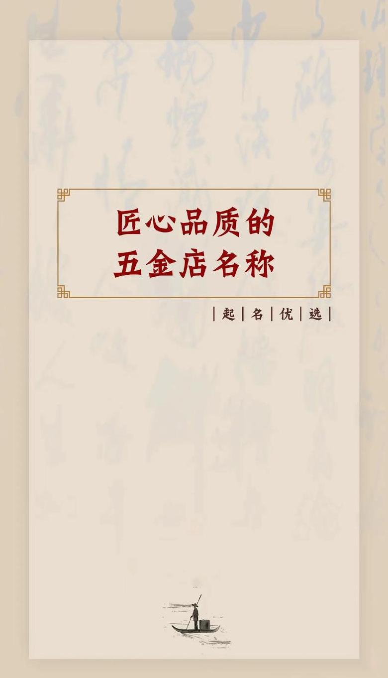 五金店命名攻略：创意集锦与命名技巧解析