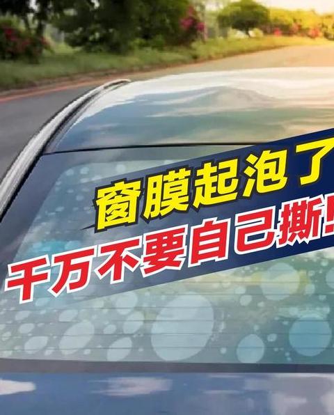汽车后挡风玻璃膜起泡处理攻略
