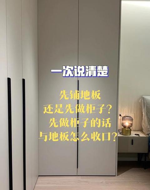衣柜与木地板安装顺序解析