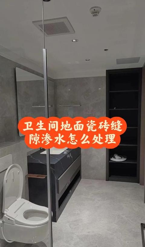 卫生间瓷砖缝隙渗水处理攻略