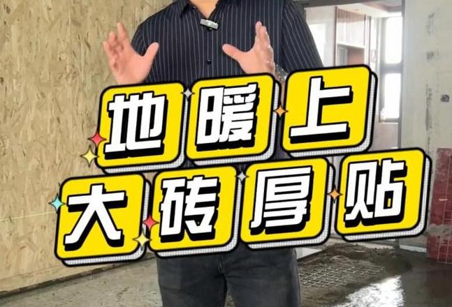 地暖铺瓷砖全攻略：规范、注意事项及方法