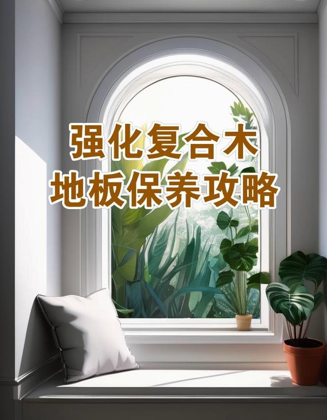 强化复合地板清洁与保养技巧全解析
