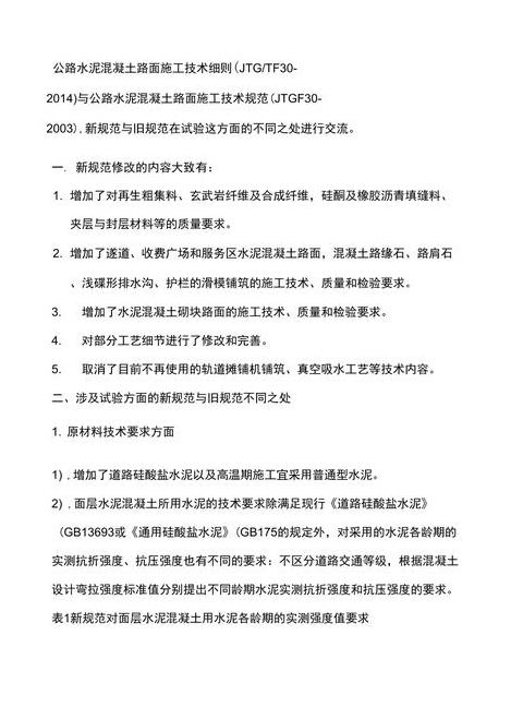 高速公路水泥混凝土路面施工技术要点解析