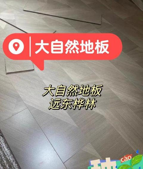 大自然锁扣地板优势解析
