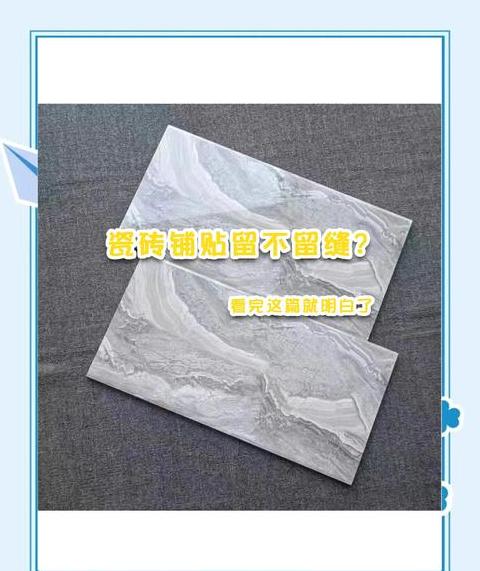 瓷砖铺贴留缝好处多：必要性、误区与解决方案解析