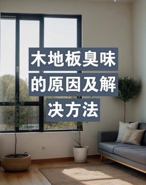 木地板发臭原因及处理方法全解析