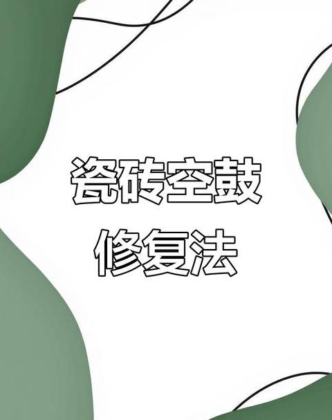 地砖空鼓修复，灌浆还是更换？