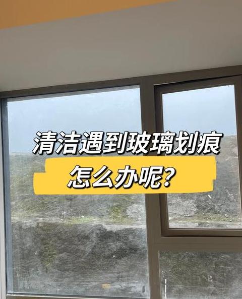 家庭玻璃划痕修复指南：4种实用方法大揭秘
