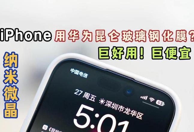 华为nova11贴膜必要性及昆仑玻璃识别指南