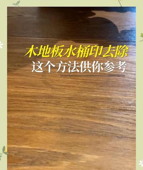 地板水印清除攻略：实用方法让地板焕然一新