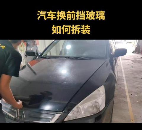 汽车换前挡风玻璃必看注意事项