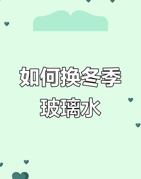 冬天要换玻璃水吗