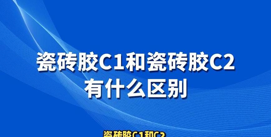 瓷砖胶C2与C3性能解析对比