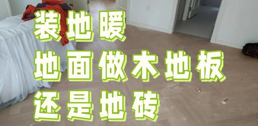 地板砖上铺地暖的利弊及选择指南