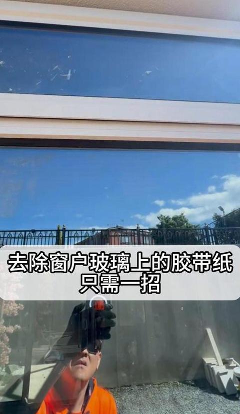 玻璃窗花贴纸去除攻略