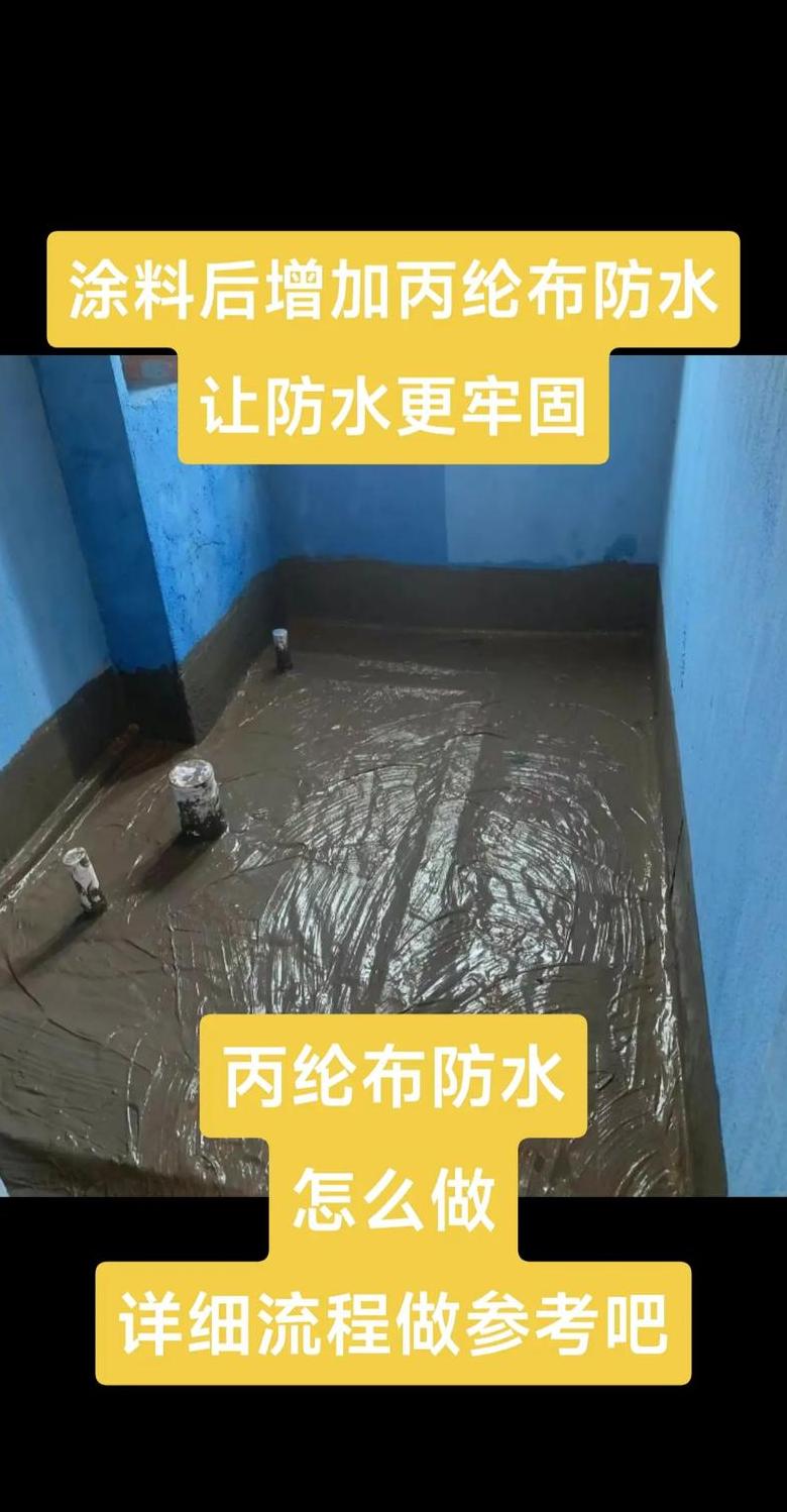 丙纶防水步骤详解：聚丙烯布施工全流程指南