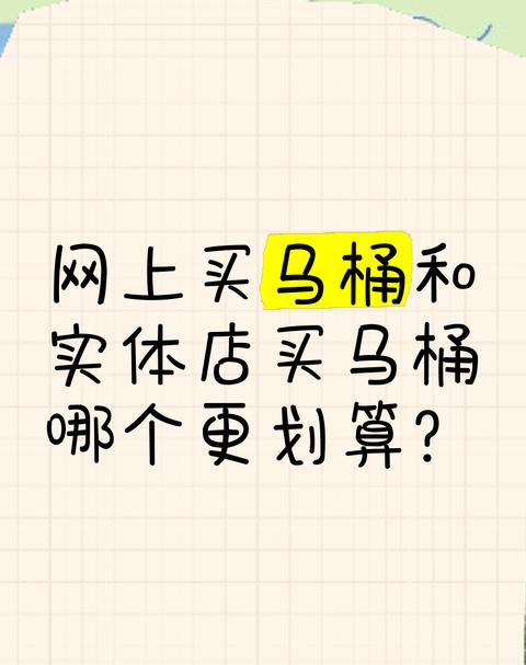 网上购买马桶还是实体店选购全面对比与建议